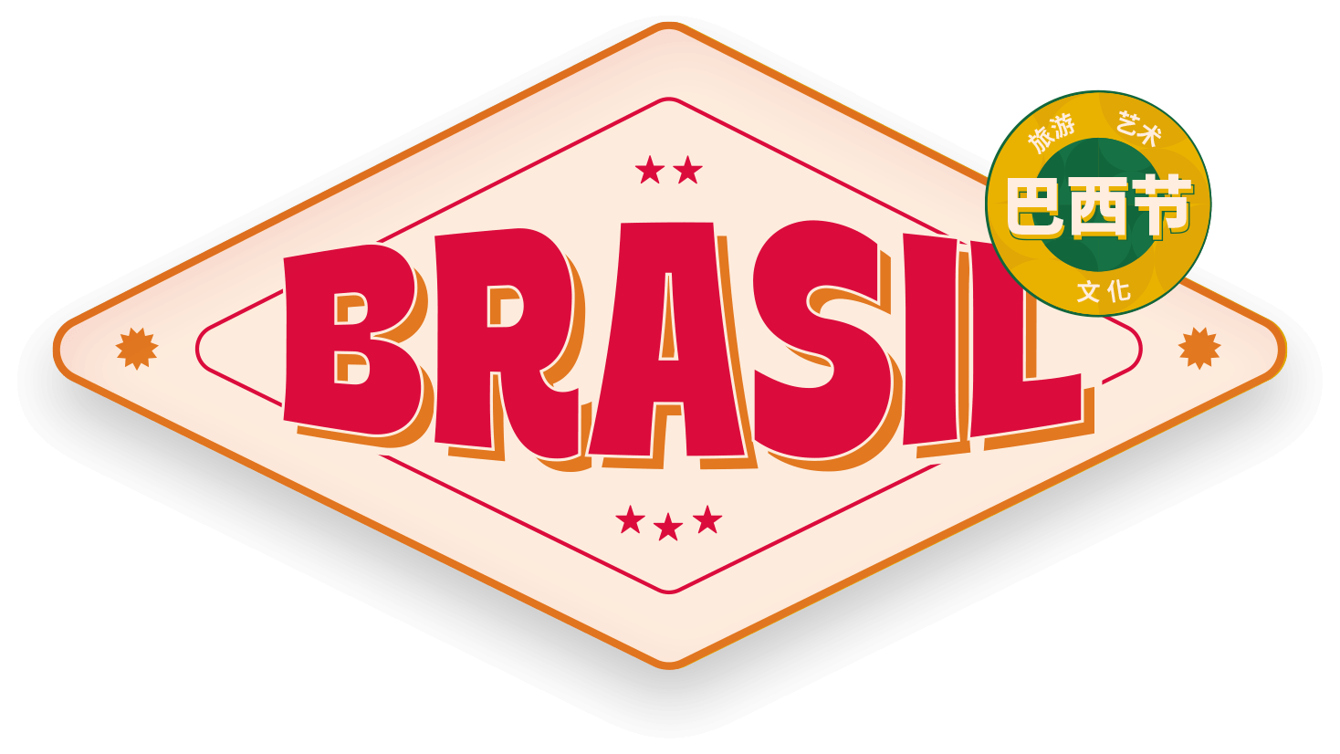 巴西文化节