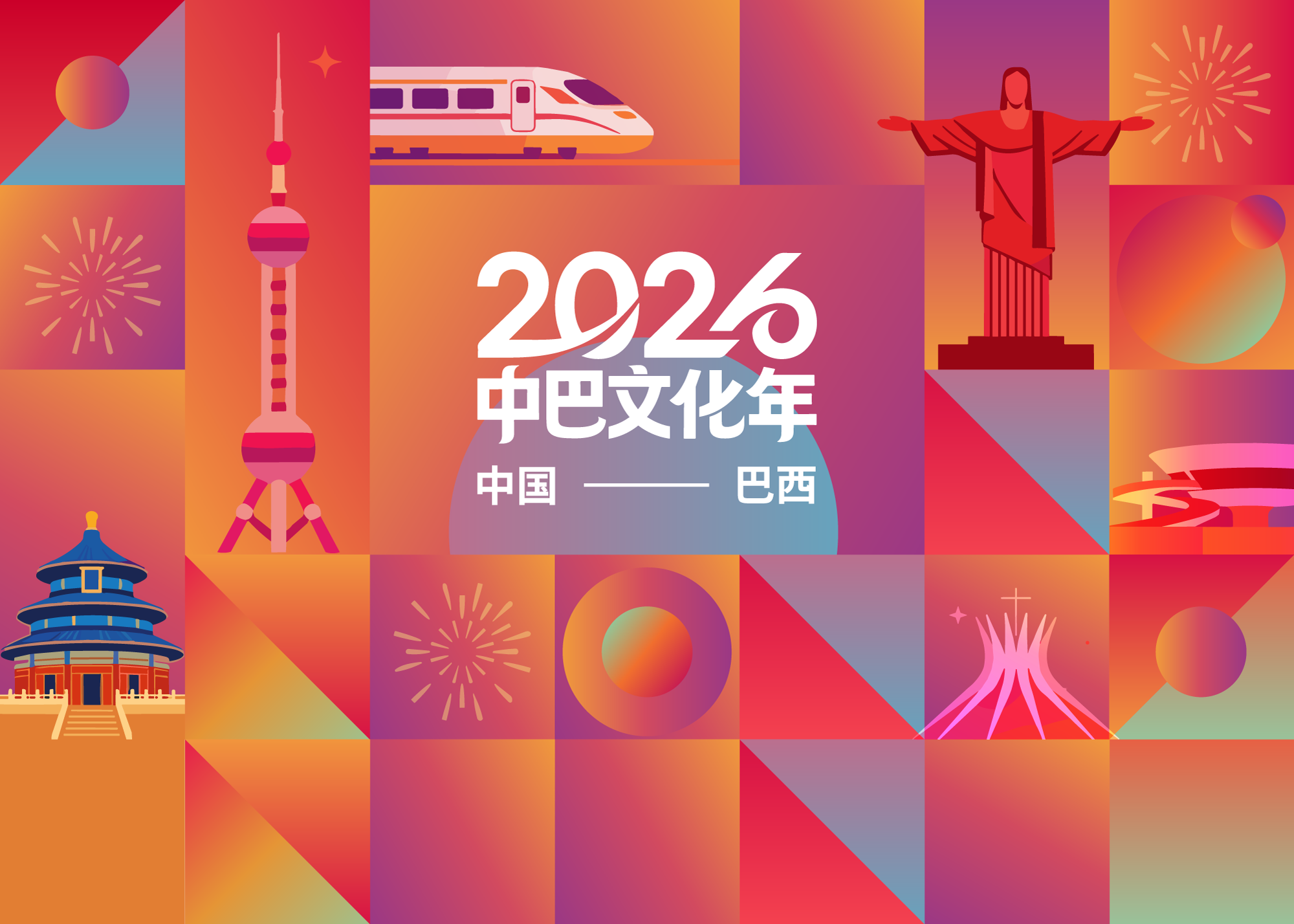 2026 中巴文化年 中国—巴西